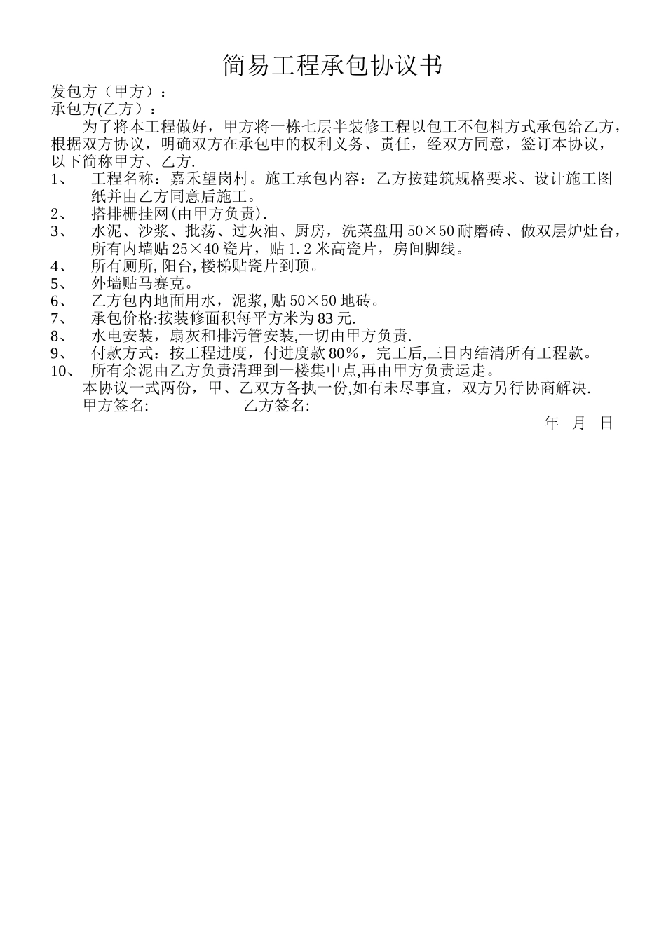 简易工程承包协议书_第1页