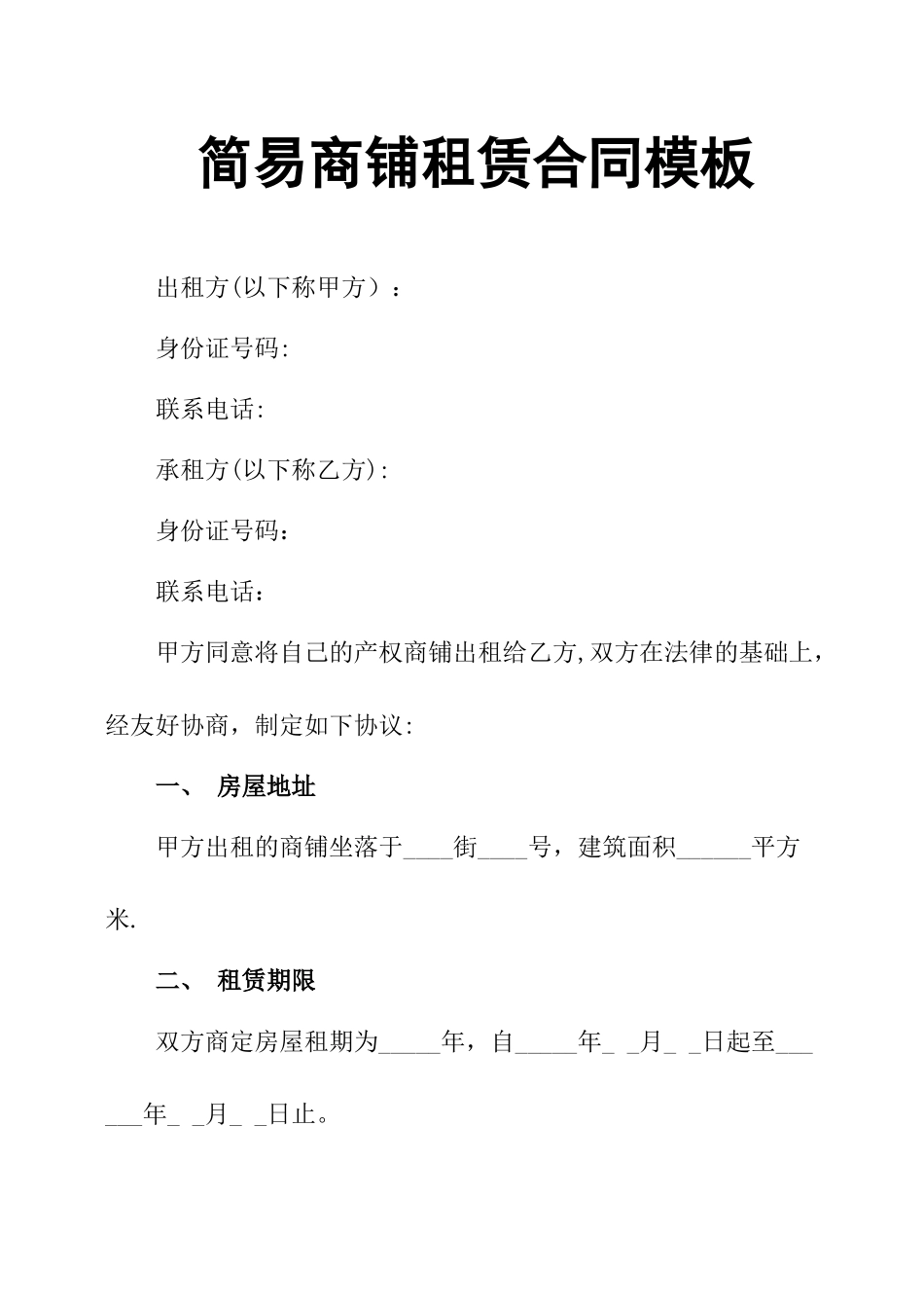 简易商铺租赁合同模板_第1页
