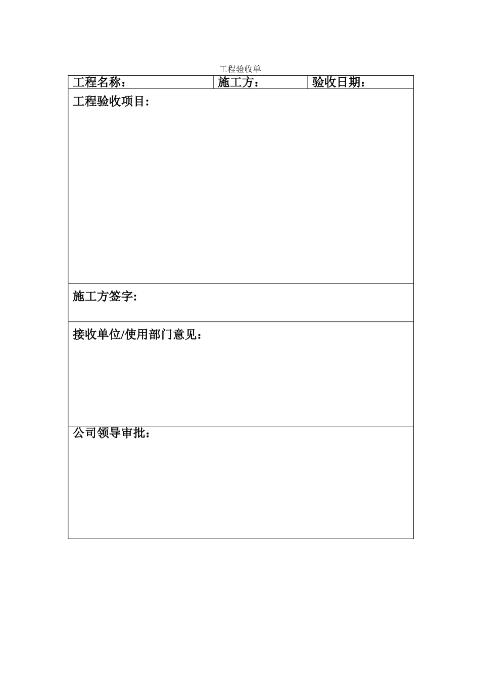 简易工程验收单_第1页