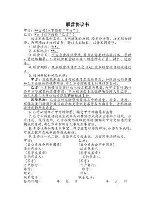 简易建筑工程联营协议书