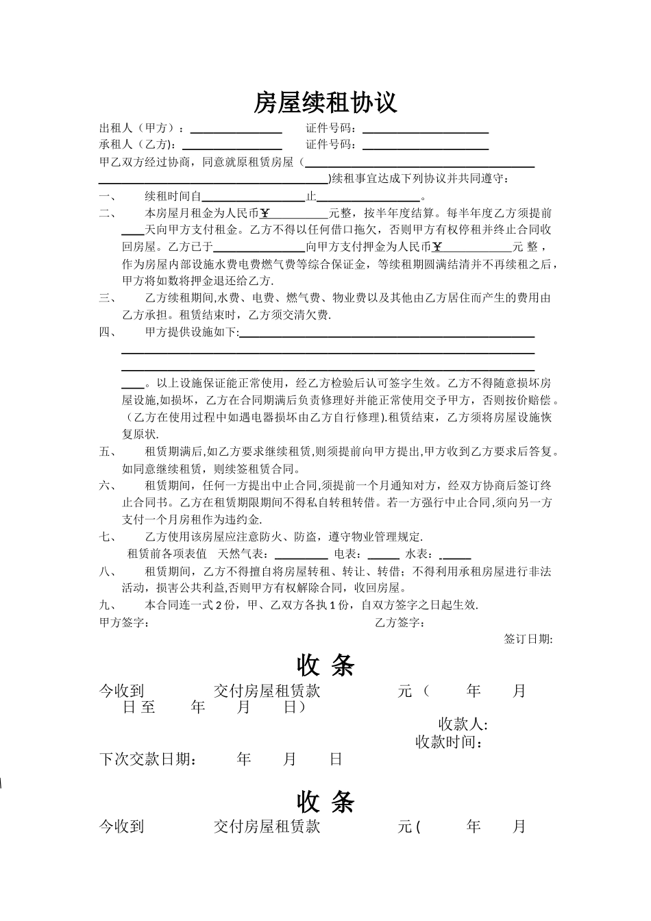 简易房屋续租协议_第1页