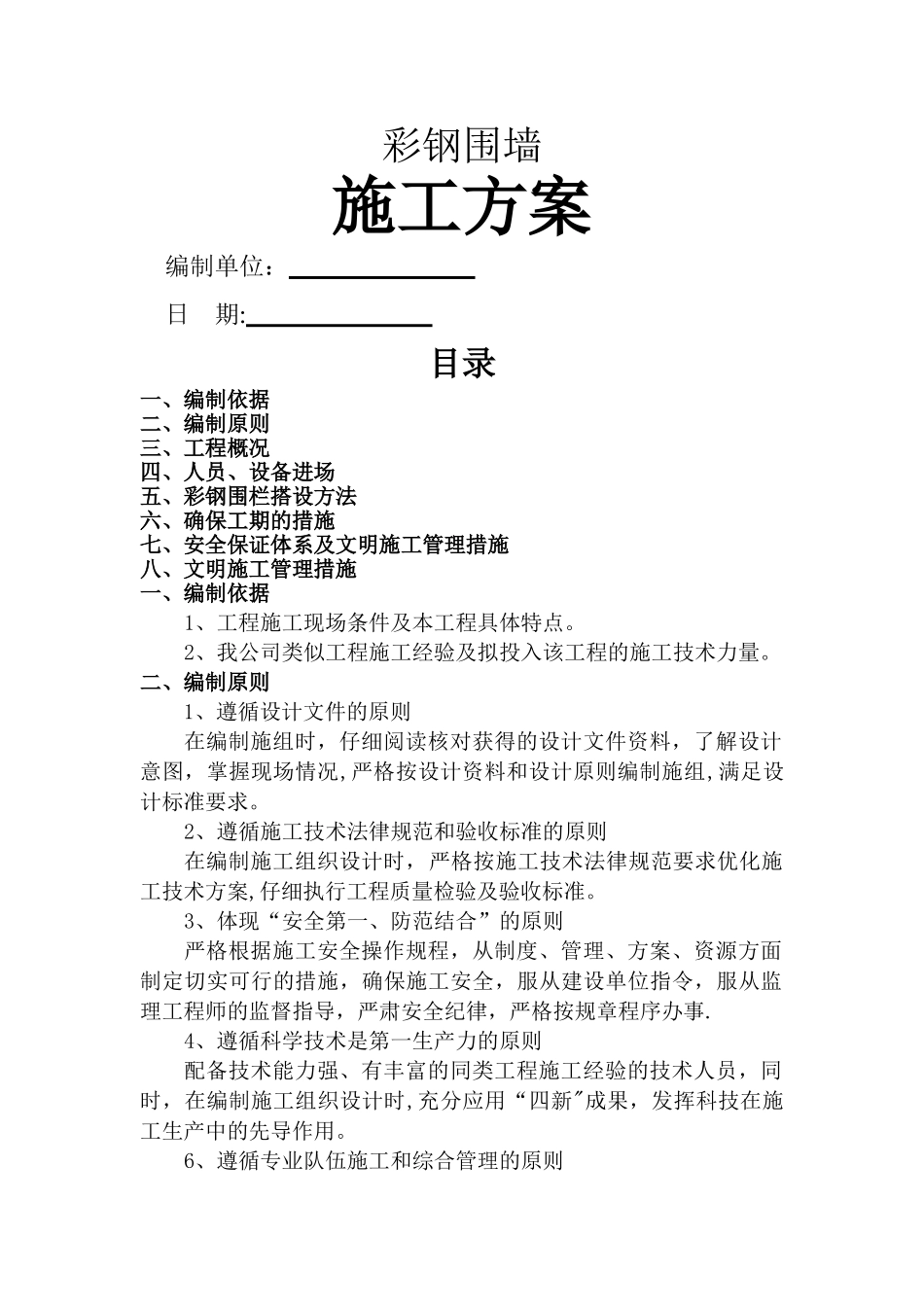 简易彩钢围栏施工方案_第1页