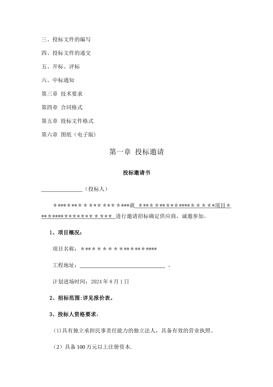 简易招标文件范本_第2页