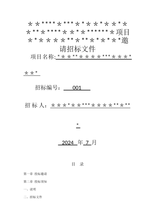 简易招标文件范本