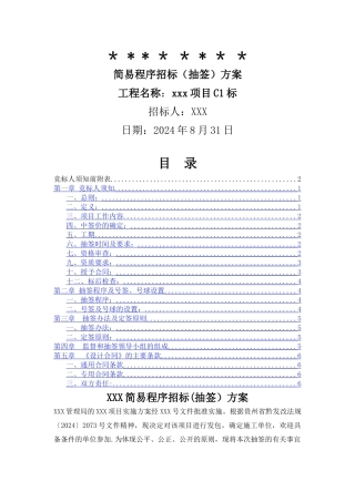 简易招标抽签方案