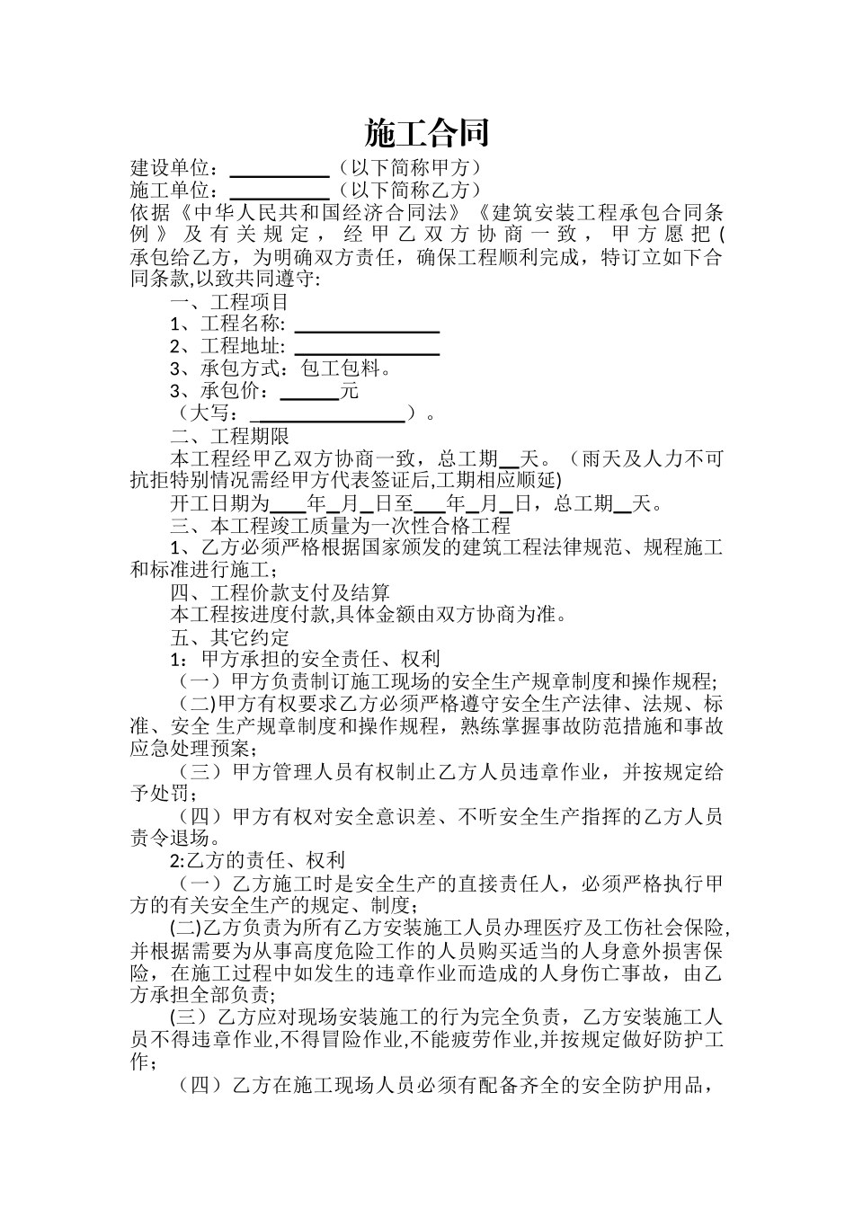 简易施工合同(模板)_第1页