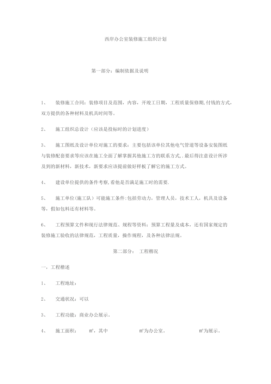 简易施工组织计划_第1页