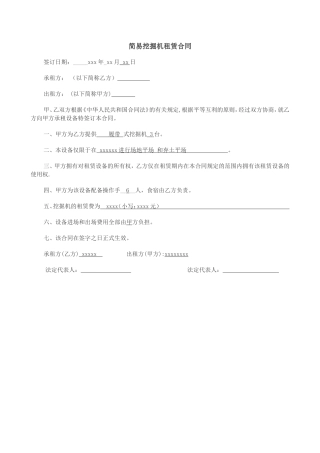 简易挖掘机租赁合同