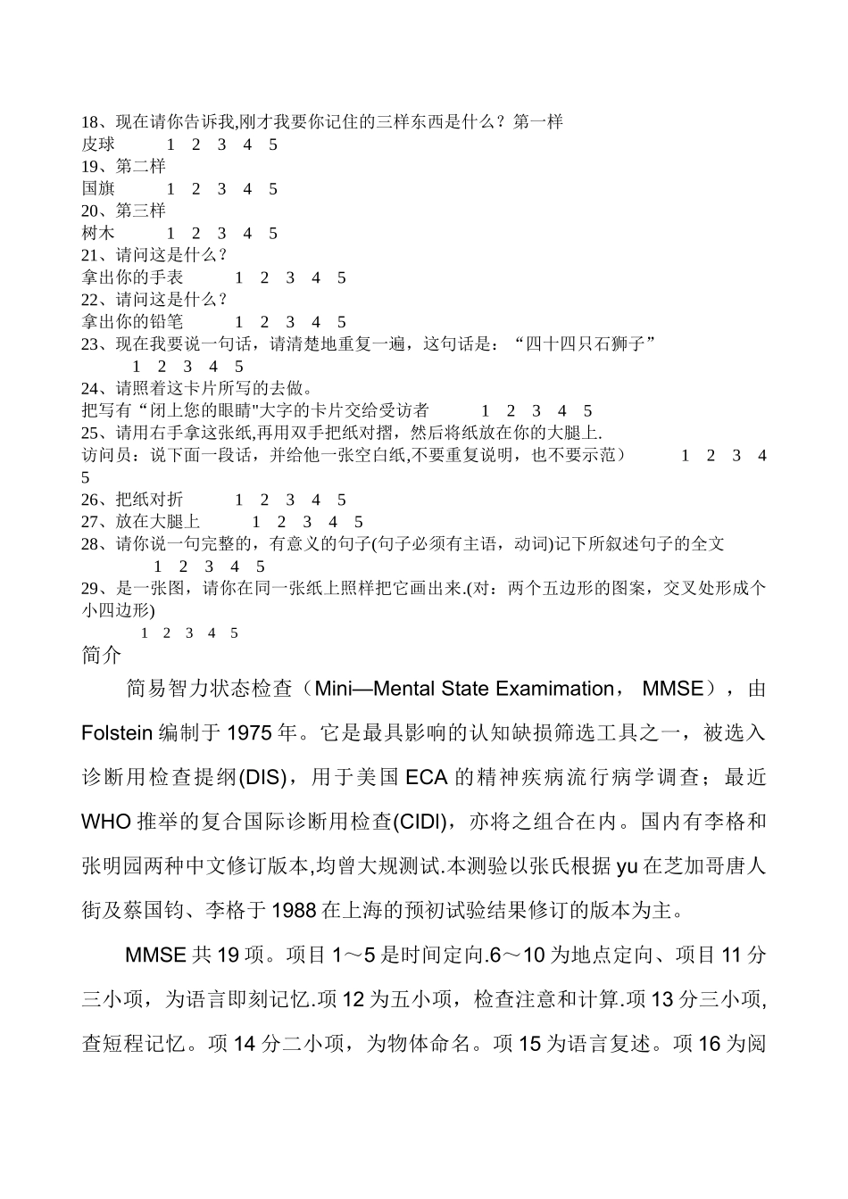 简易智力状态检查量表_第2页