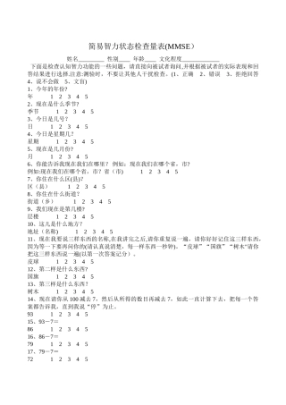 简易智力状态检查量表