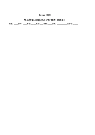 简易智能精神状态评价量表