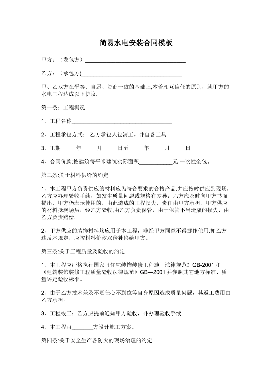 简易水电安装合同模板_第1页
