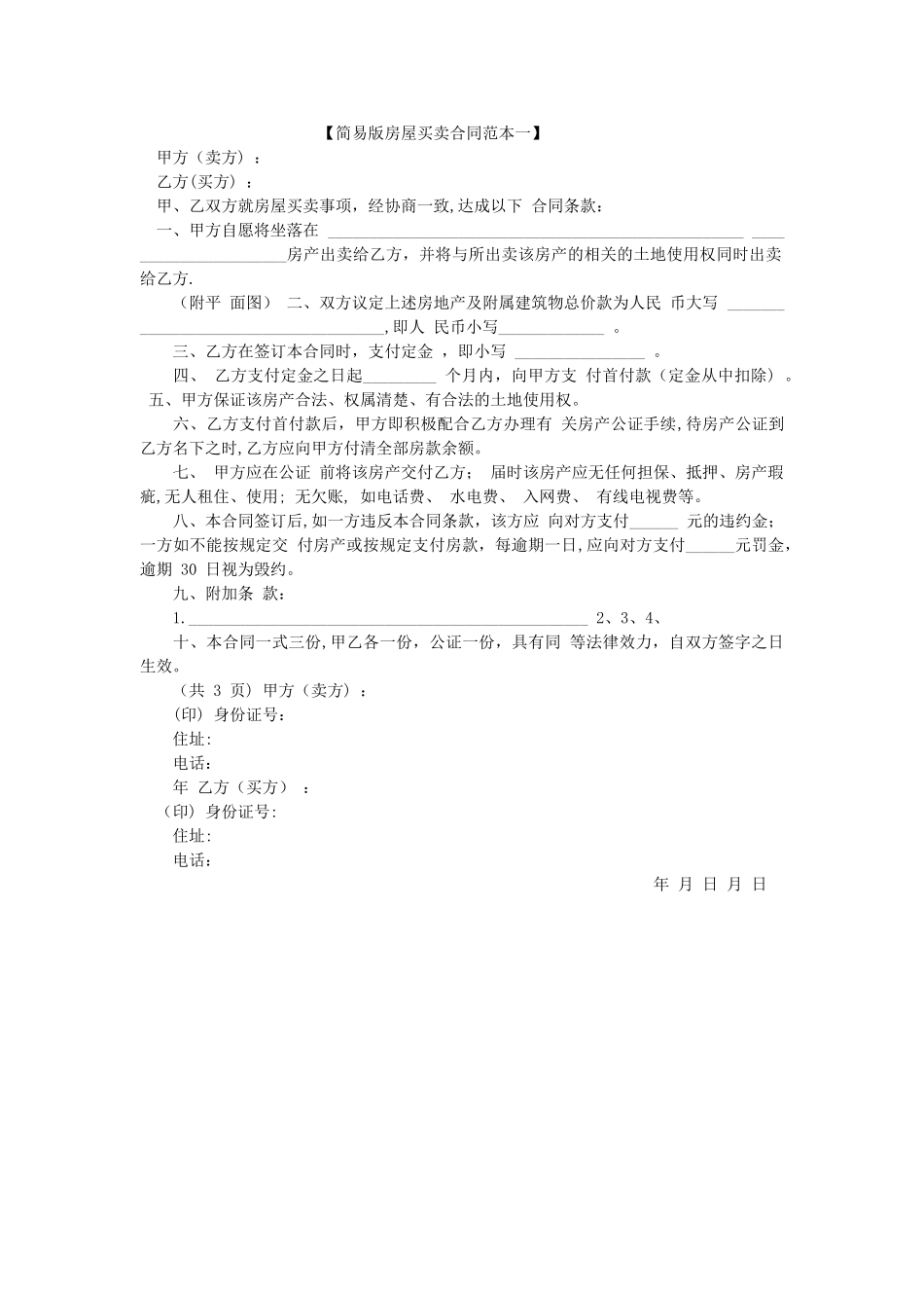 简易版房屋买卖合同范本一_第1页
