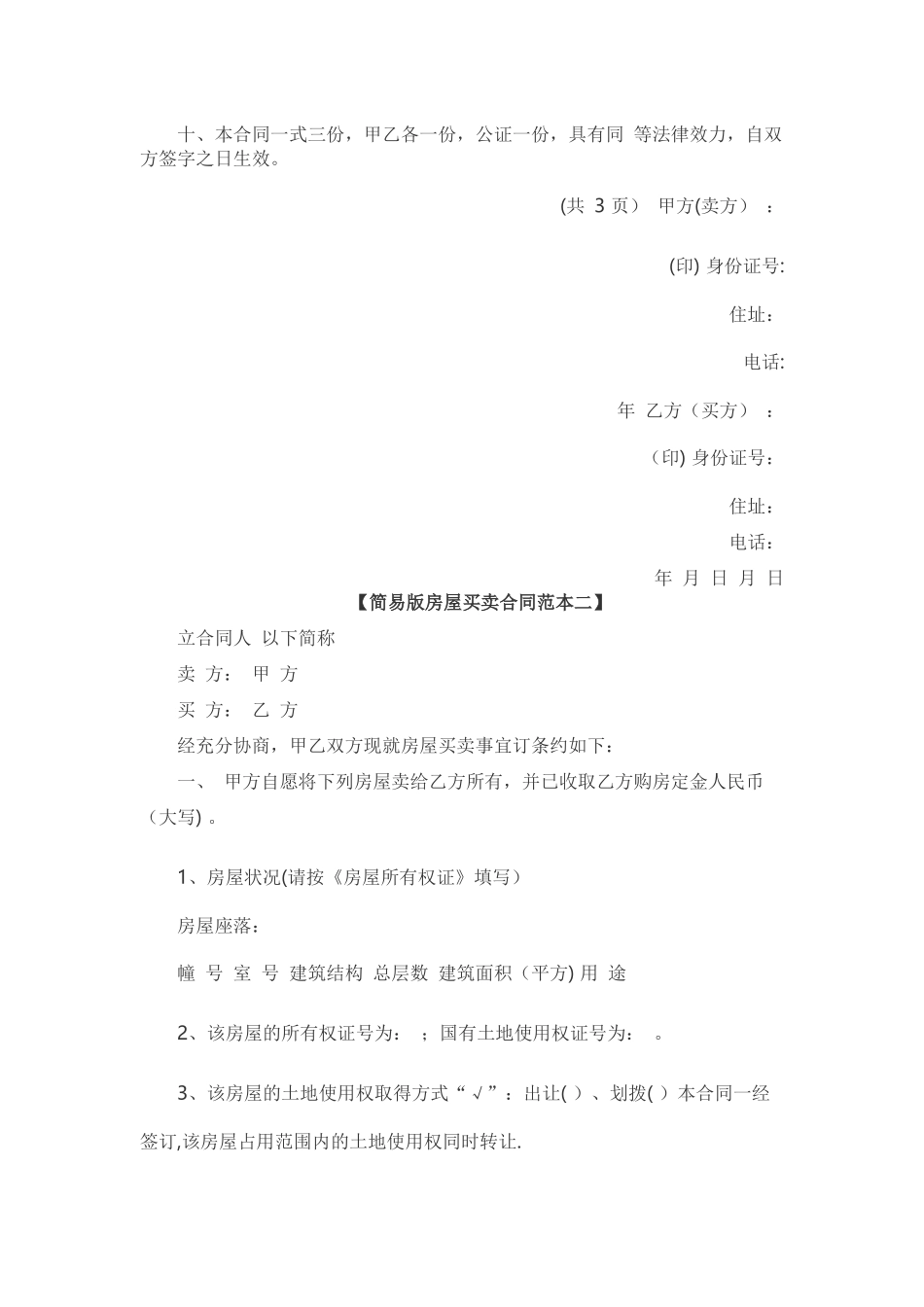 简易版房屋买卖合同范本一_第2页