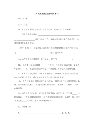 简易版房屋买卖合同范本一