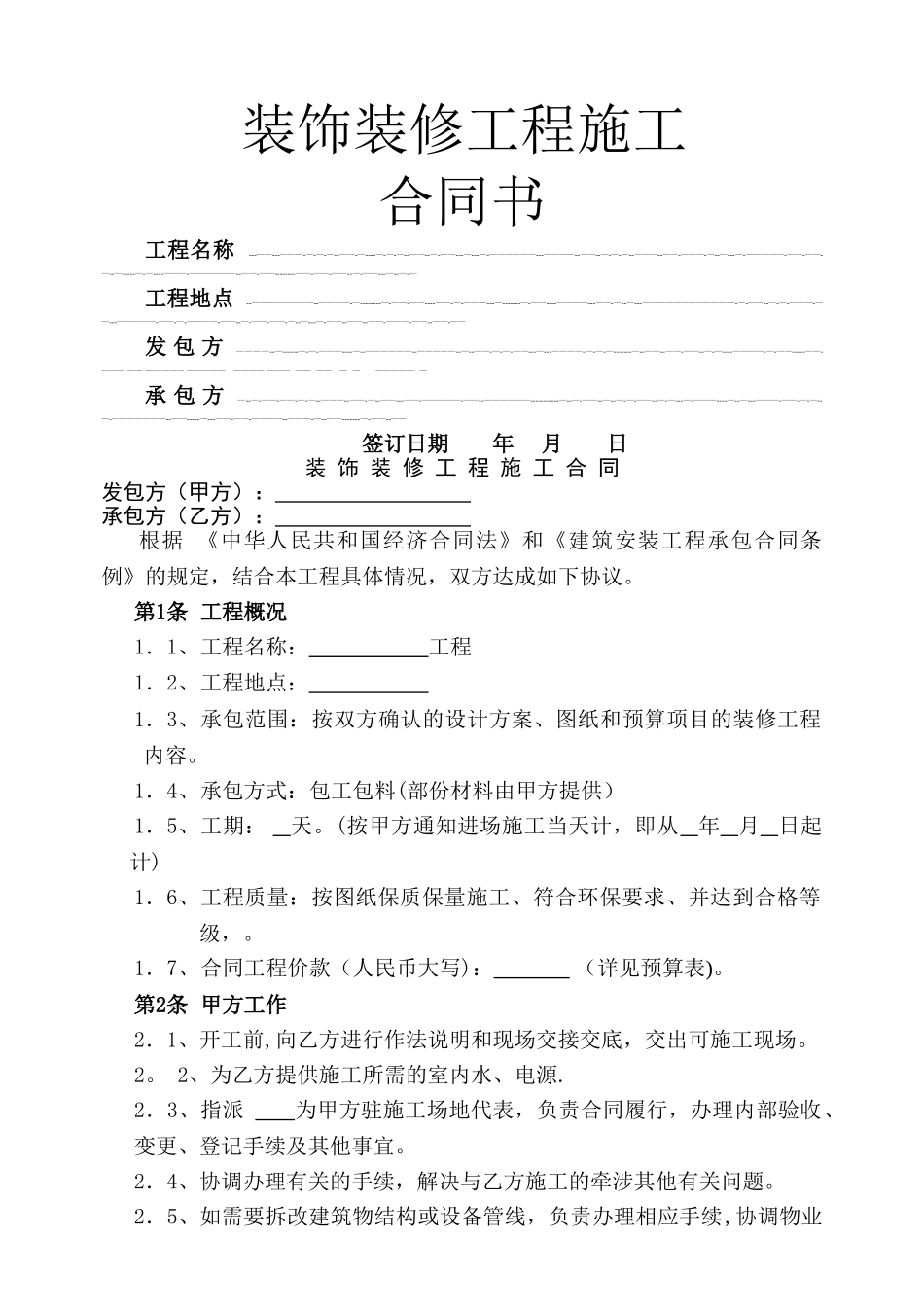 简易版装饰装修施工合同范本_第1页