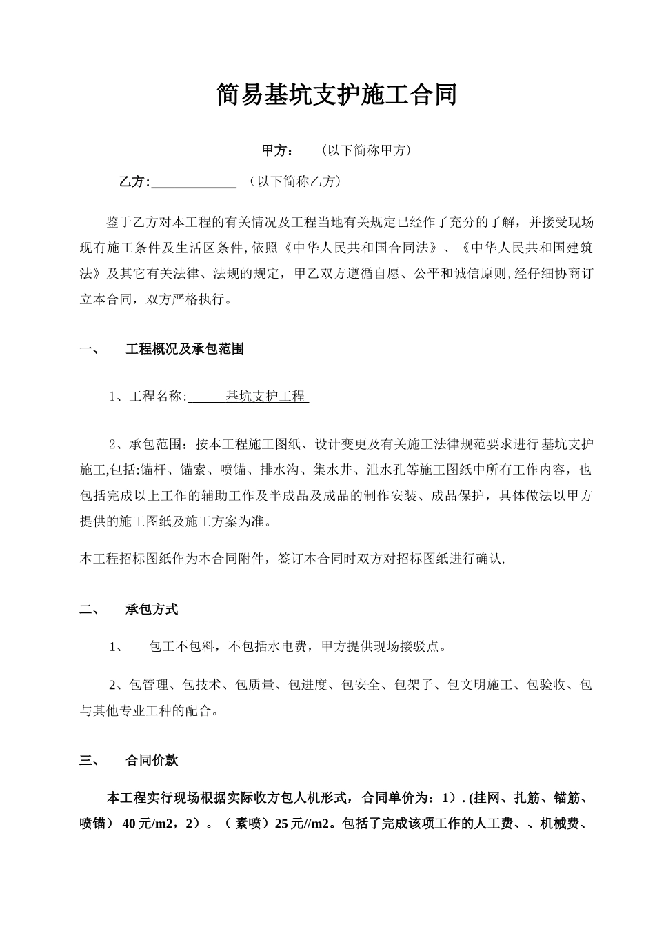 简易版基坑支护施工合同范本_第1页