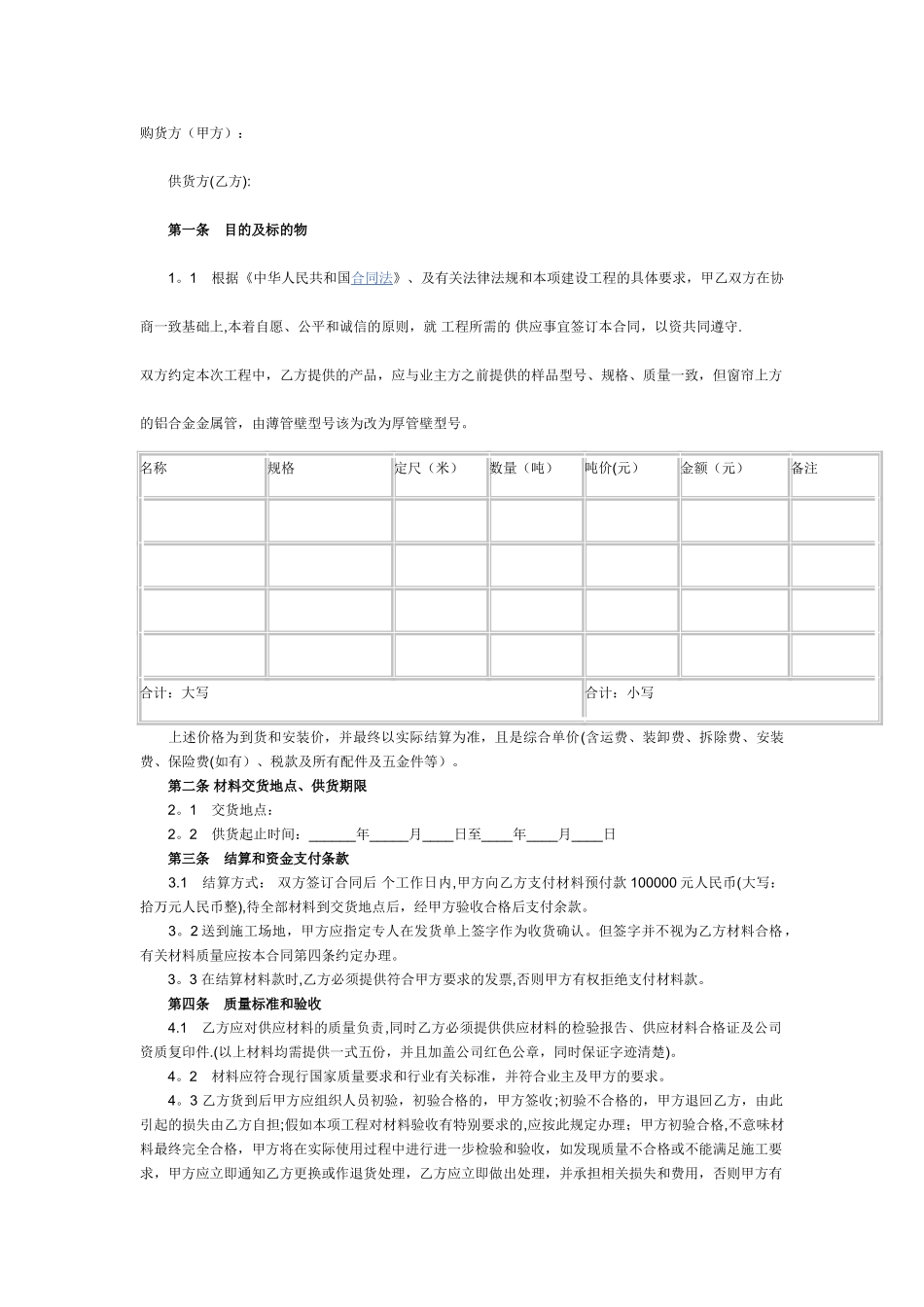 简易版钢材购销合同_第1页