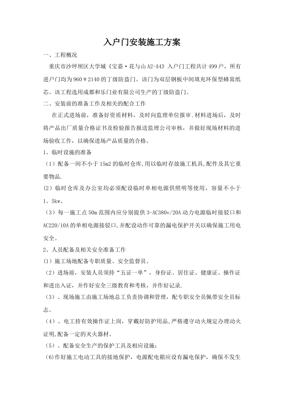 简易的入户门施工方案_第1页