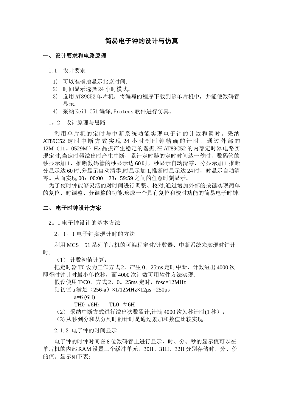 简易电子钟的设计与实现_第1页