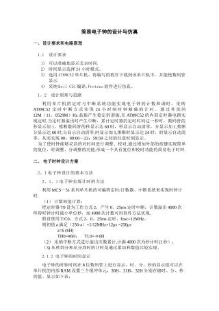简易电子钟的设计与实现