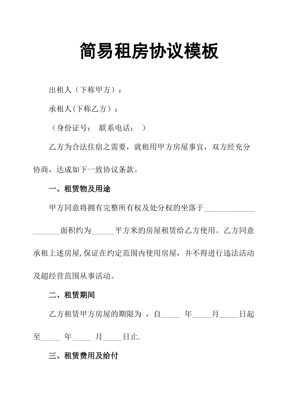 简易租房协议模板_第1页