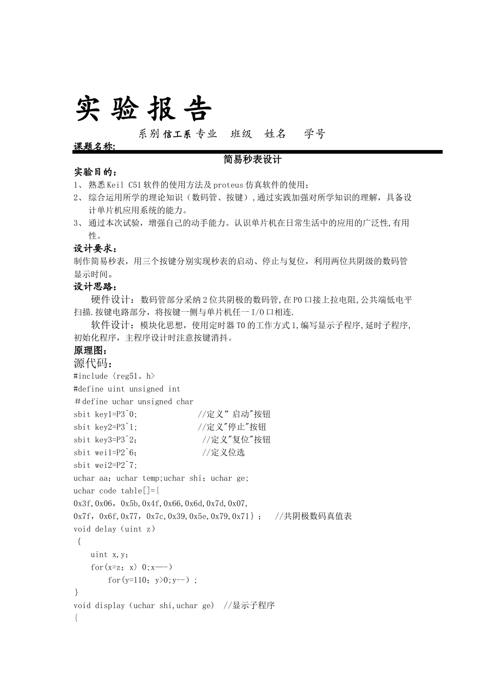 简易秒表设计实验报告_第1页