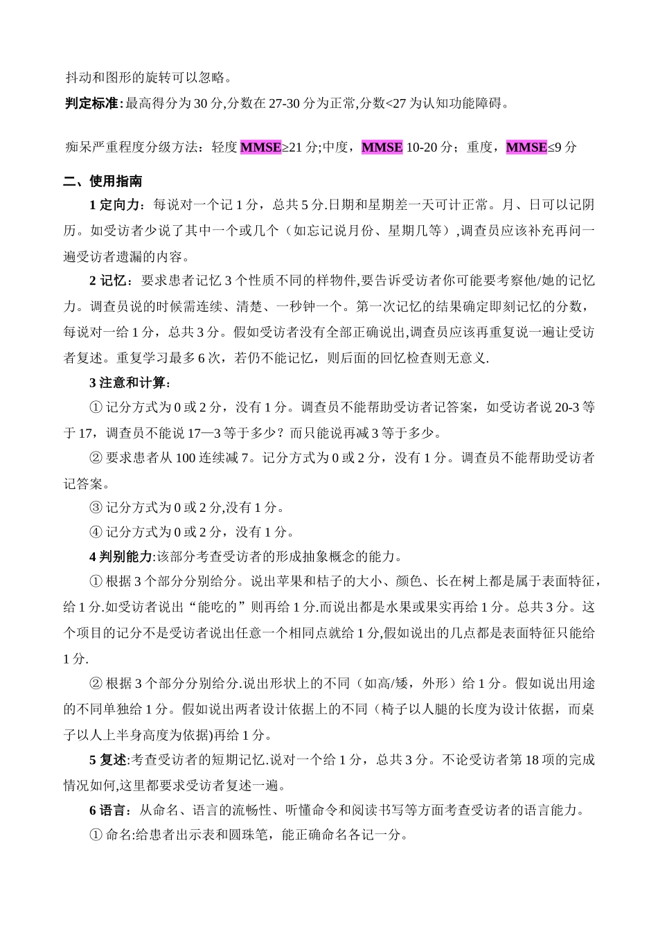 简易精神状态评价量表_第3页