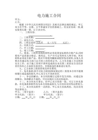 简易电力施工合同范本