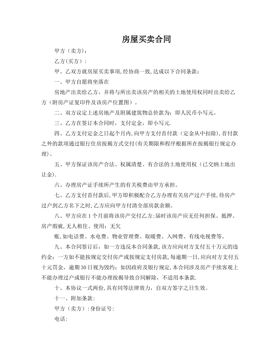 简易简单房屋买卖合同_第1页