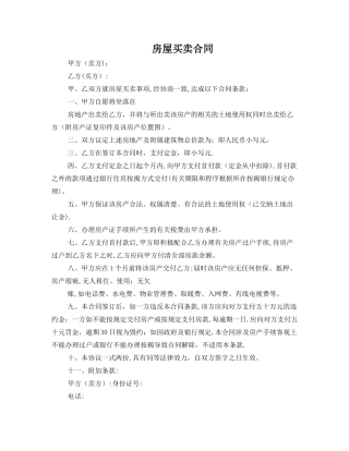 简易简单房屋买卖合同