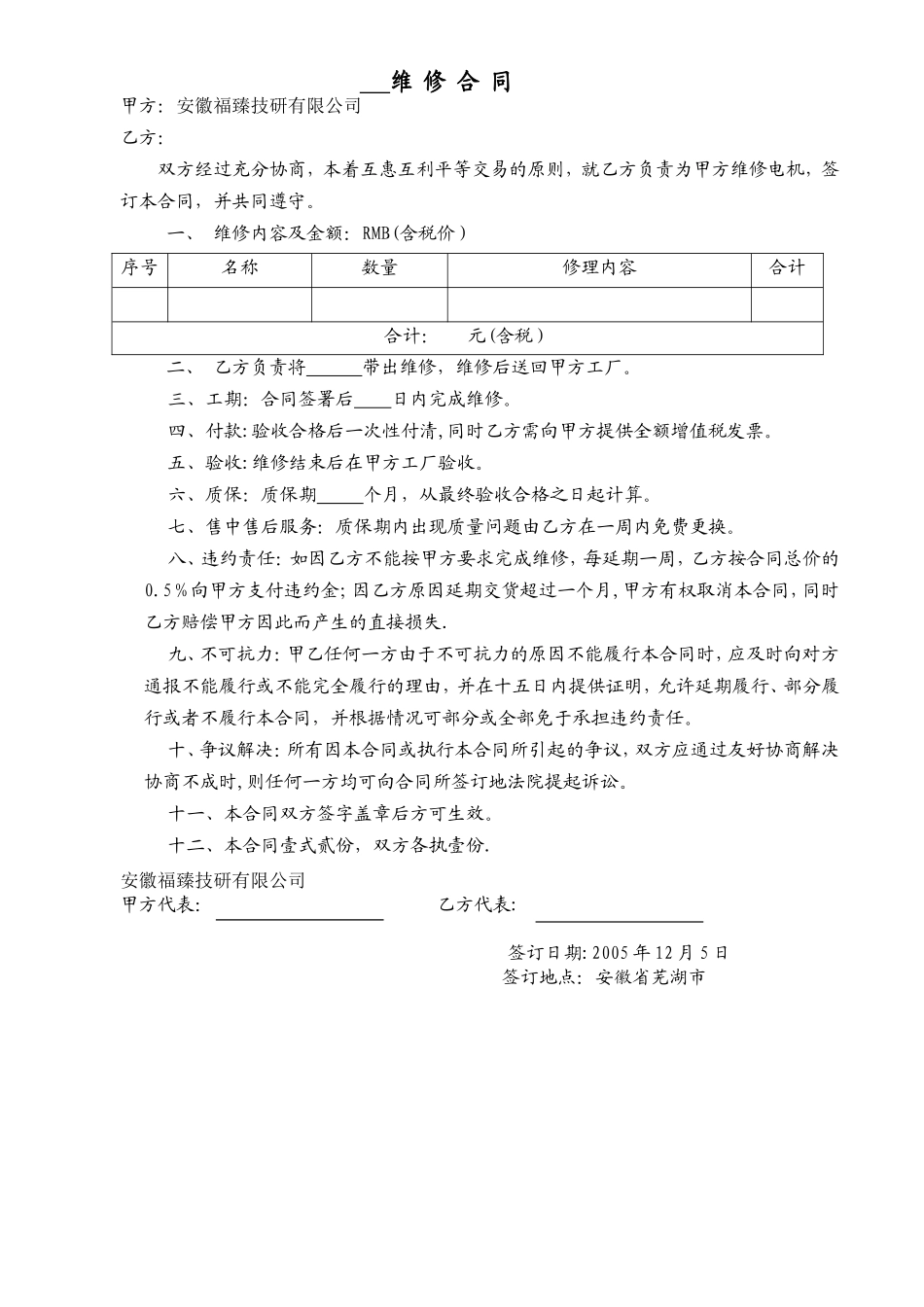 简易维修合同_第1页