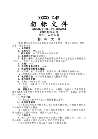 简易的工程招标文件