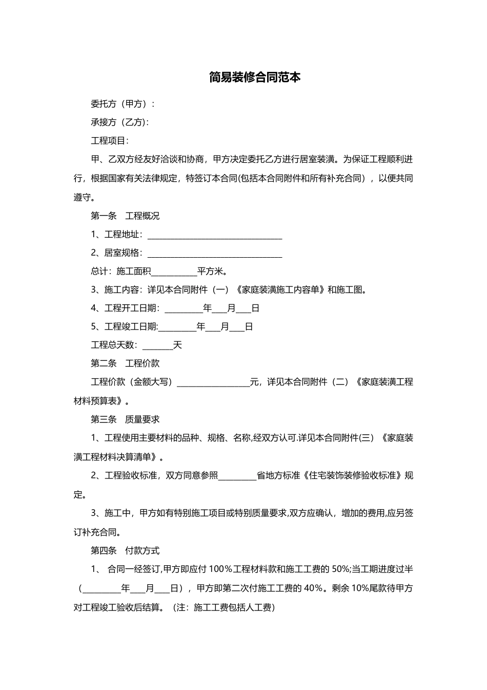 简易装修合同范本_第1页
