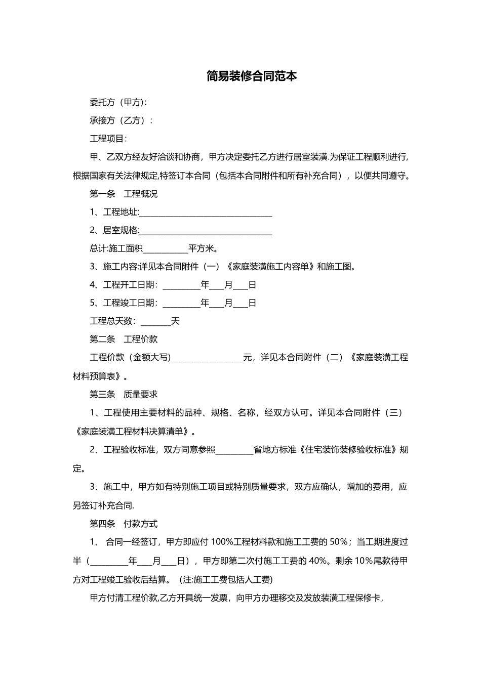 简易装修合同范本-简易装修合同_第1页