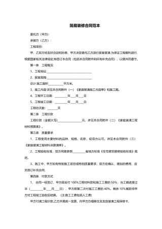 简易装修合同范本-简易装修合同