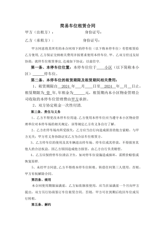 简易车位租赁合同