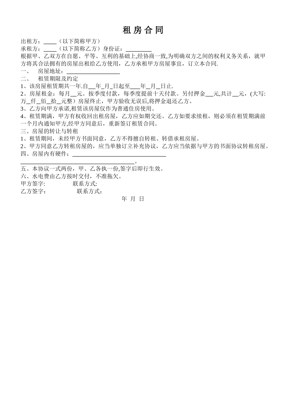 简易通用租房合同_第1页