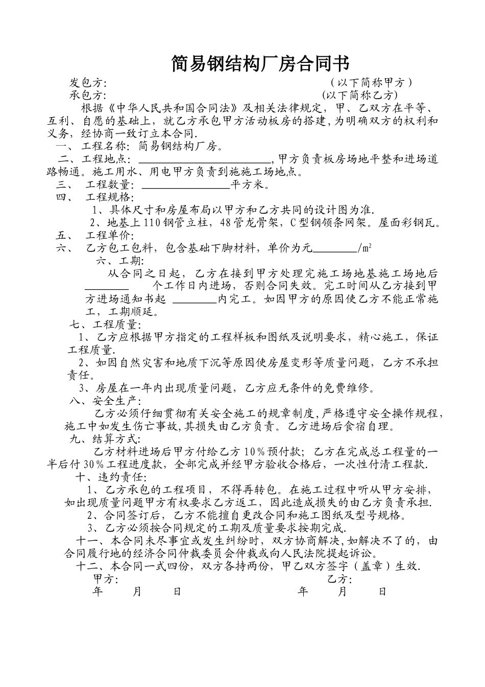 简易钢结构厂房合同书_第1页