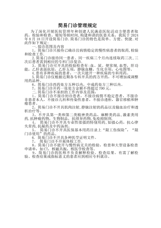 简易门诊管理规定