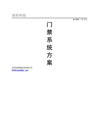 简易门禁系统方案