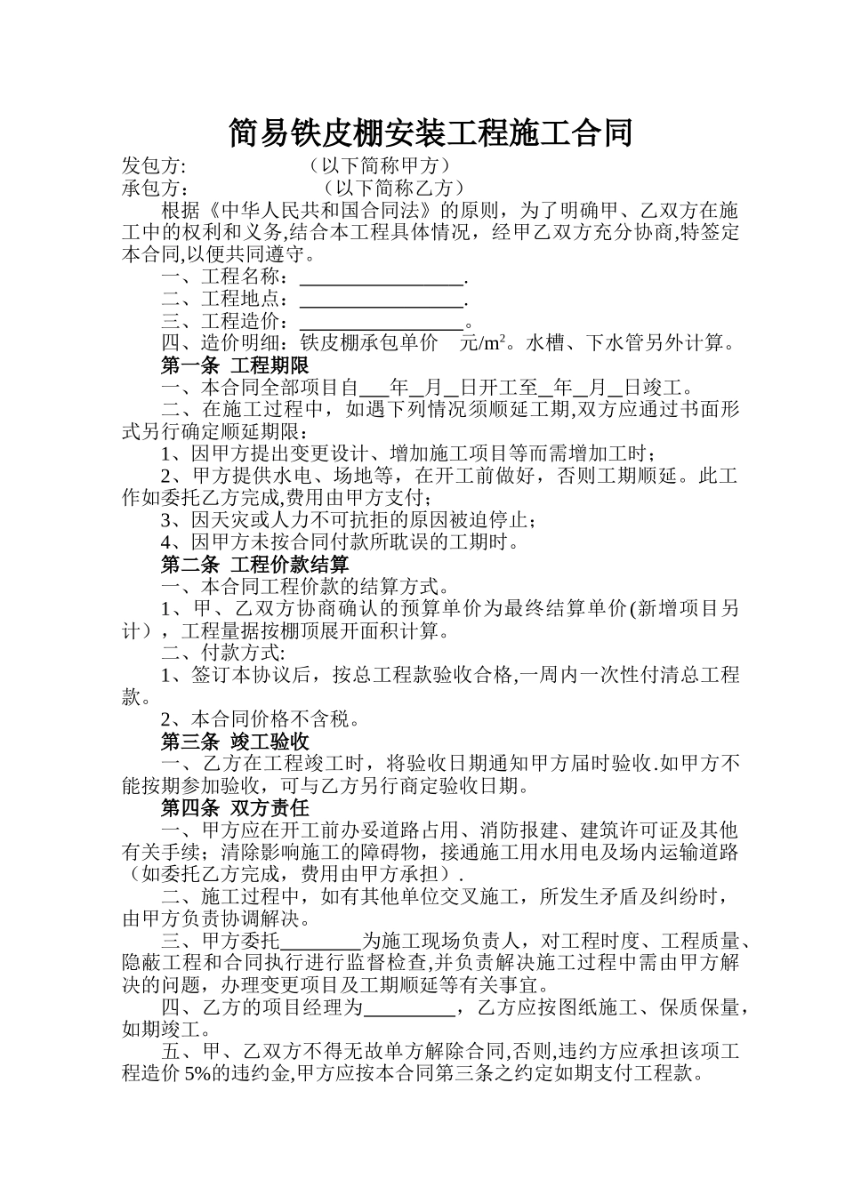 简易铁皮棚安装工程施工合同_第1页