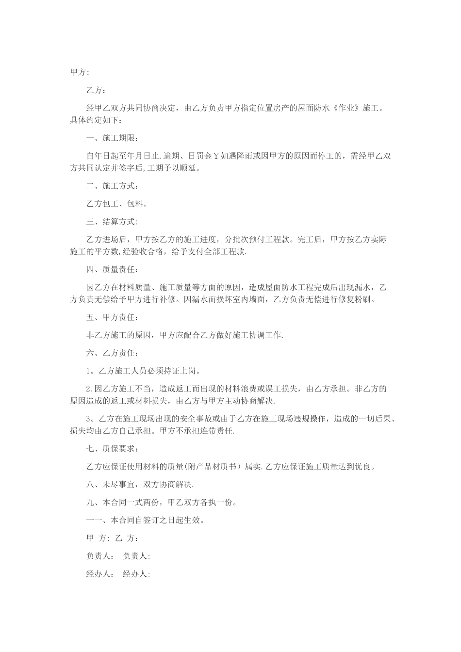 简易防水合同版本_第1页