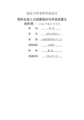 简析企业人力资源培训与开发的意义和作用——以xg公司为例