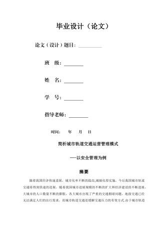 简析城市轨道交通运营管理模式