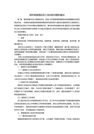 简析我国酒店员工培训的问题和建议