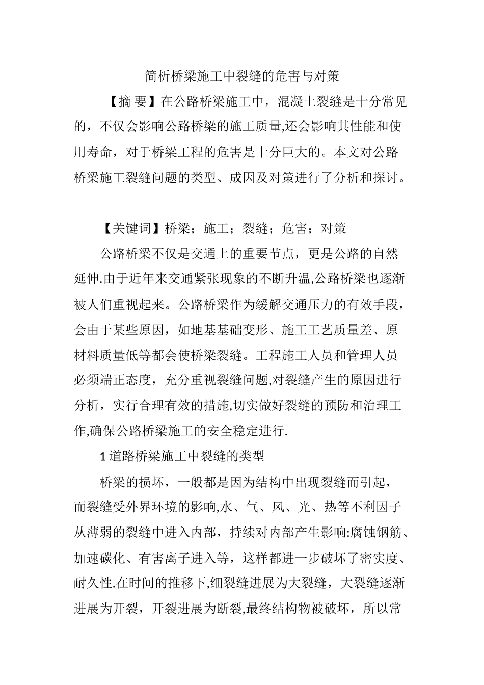 简析桥梁施工中裂缝的危害与对策_第1页