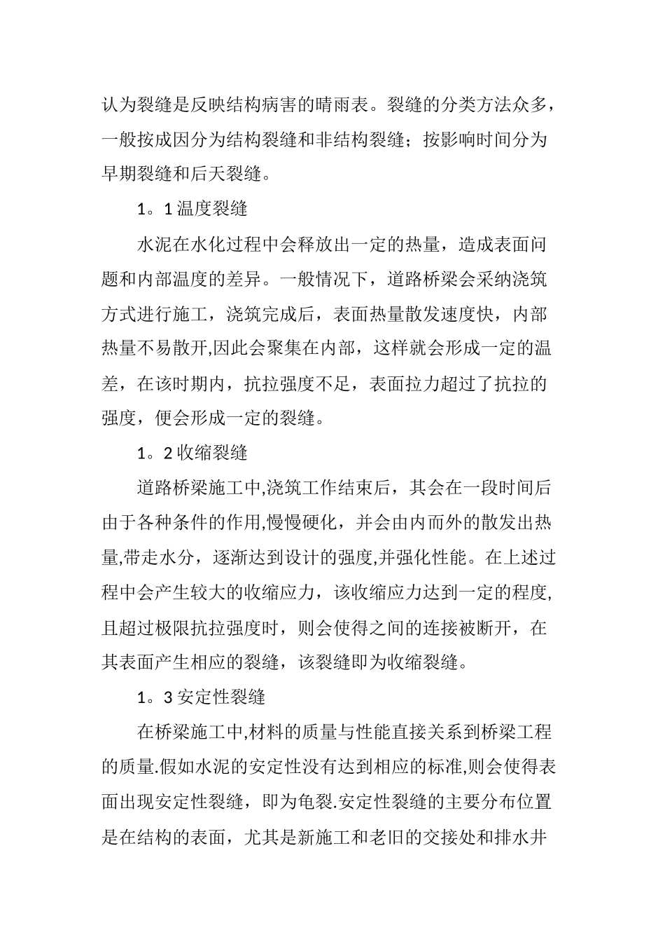 简析桥梁施工中裂缝的危害与对策_第2页