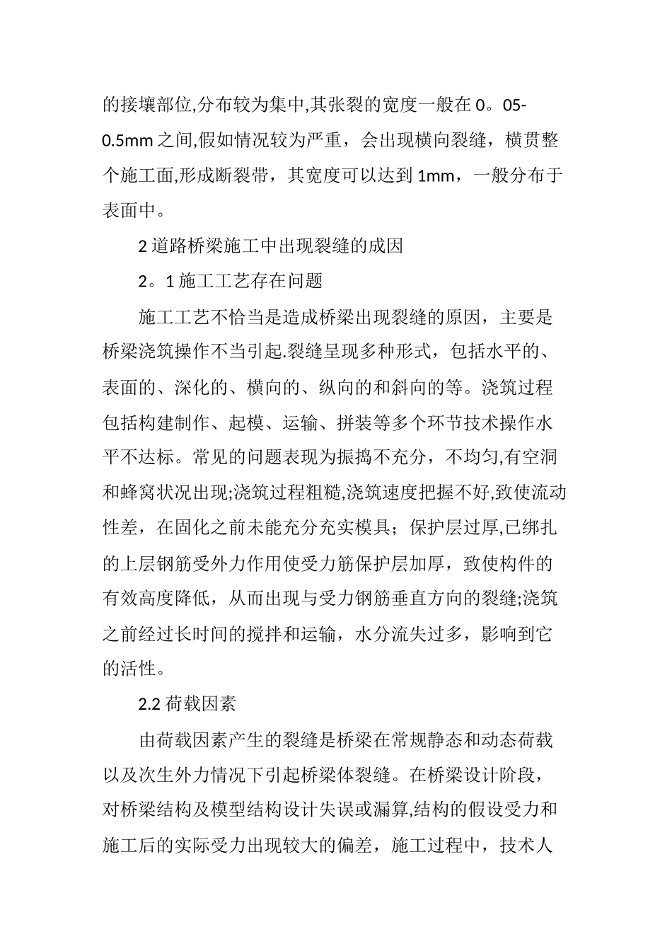 简析桥梁施工中裂缝的危害与对策_第3页