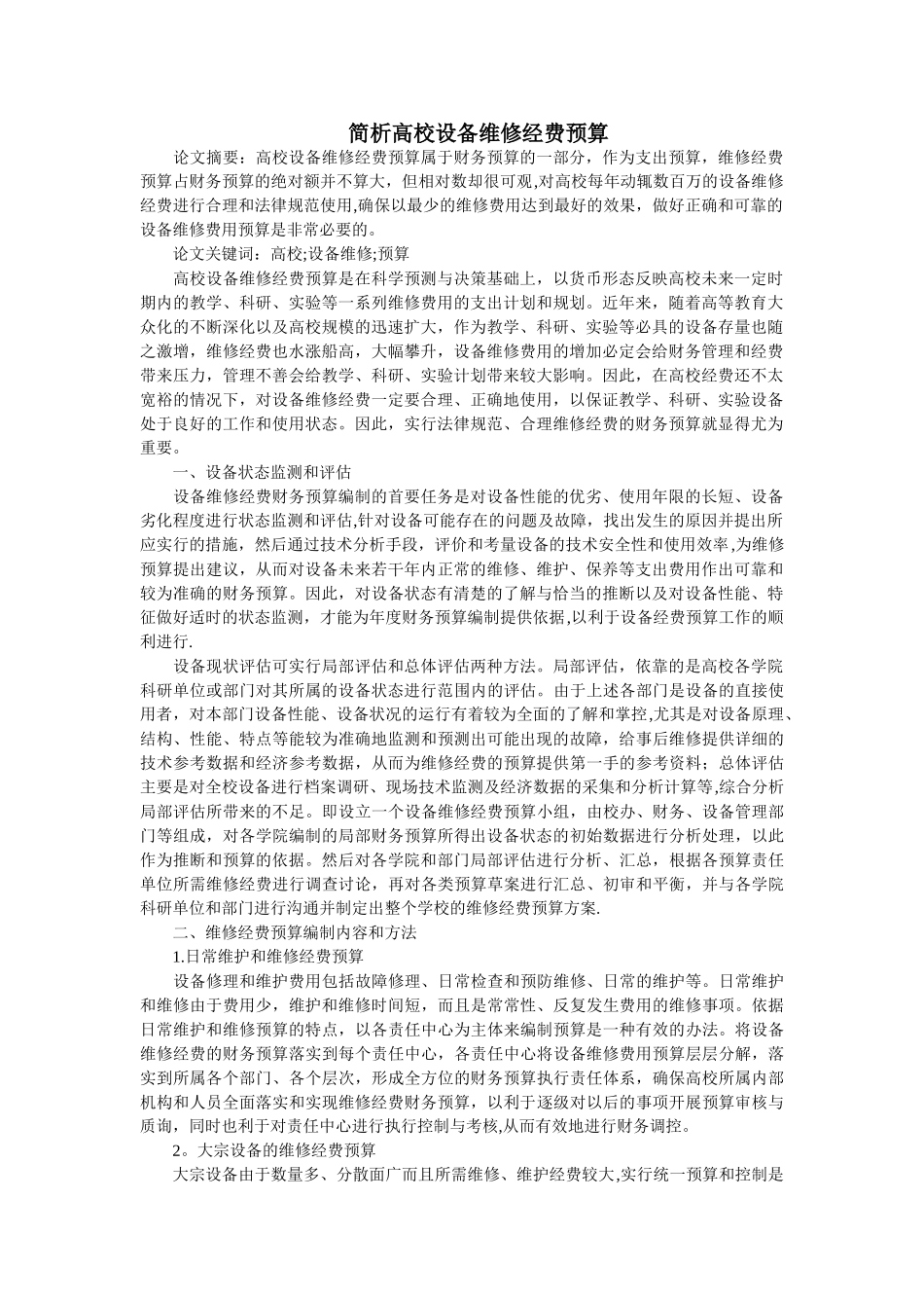 简析高校设备维修经费预算_第1页